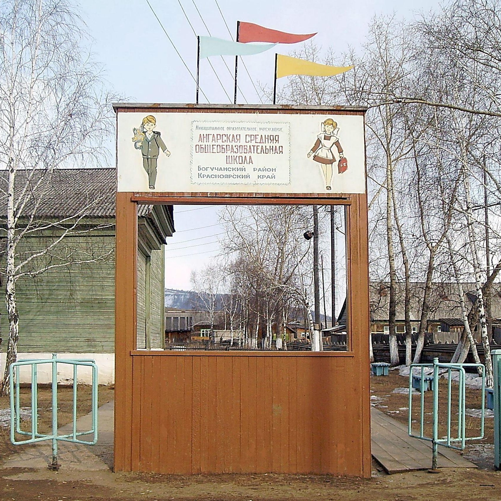 Ангарская средняя школа.