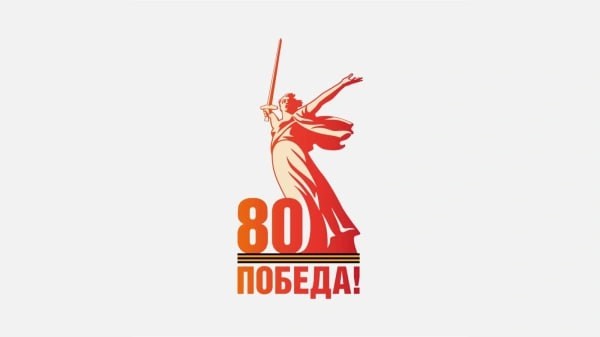 80 лет Победы.