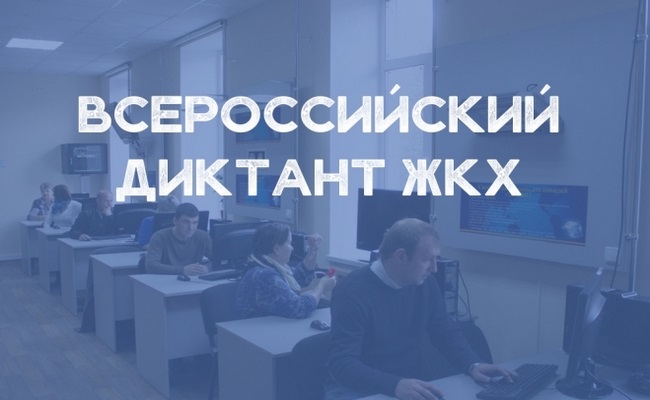 Диктант ЖКХ.