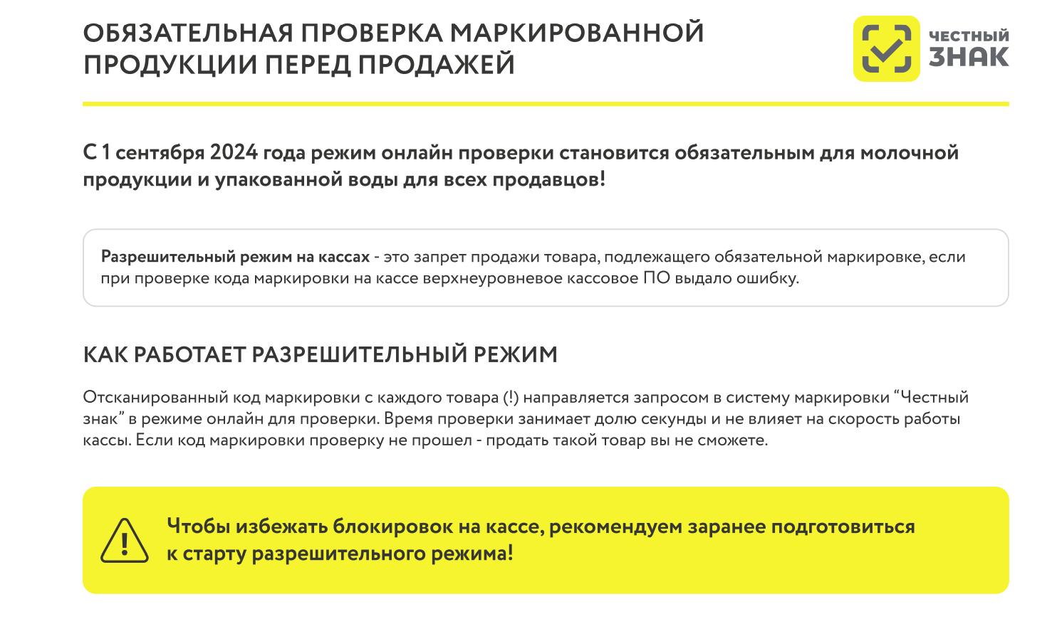 Обязательная проверка маркированной продукции перед продажей.