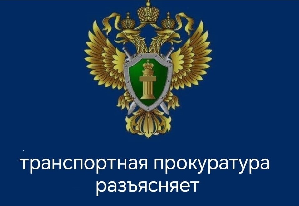 Иланская транспортная прокуратура информирует.