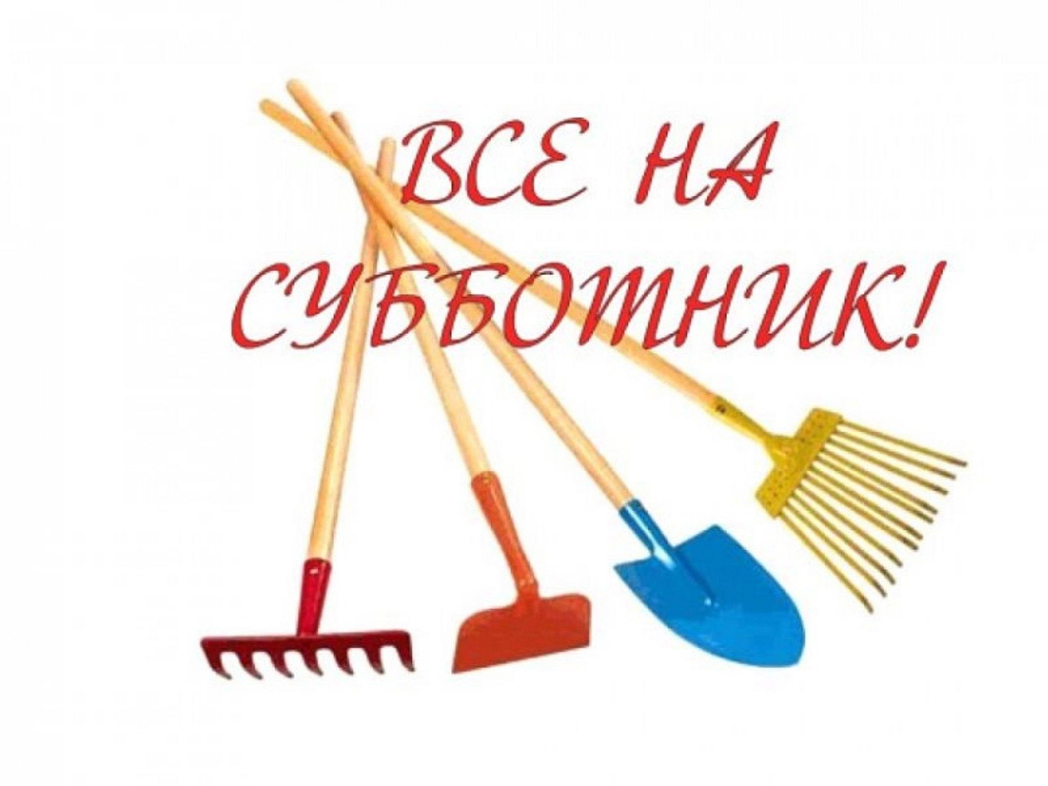 Объявление о субботнике.