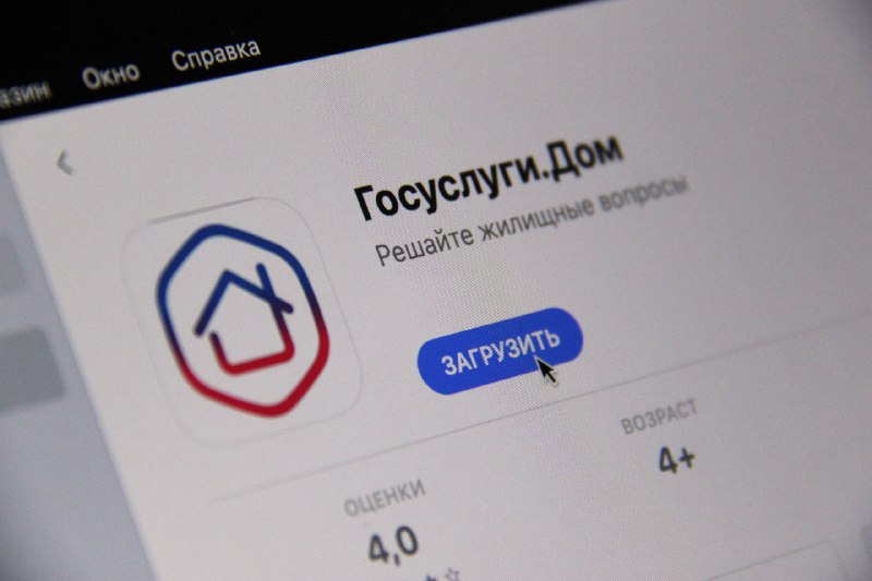 Приложение Госуслуги Дом.