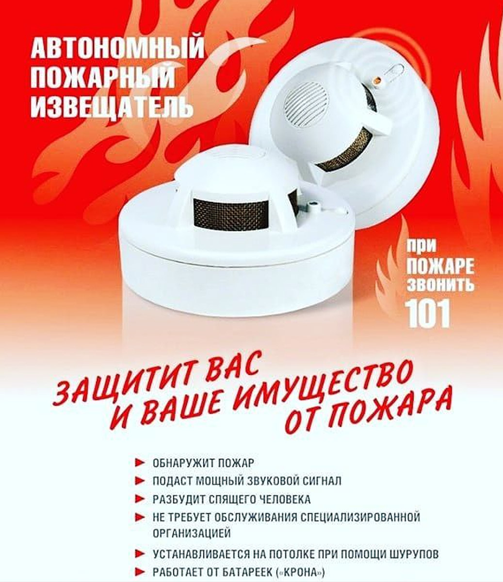 !!! Автономный пожарный извещатель поможет спасти жизнь и имущество !!!.
