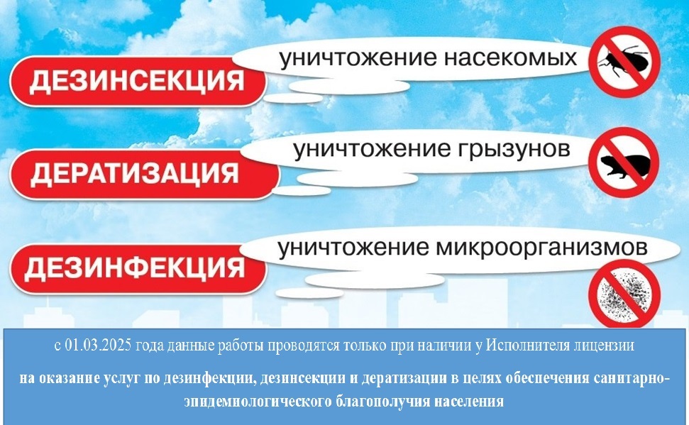 Дезинфекции, дезинсекции, дератизации.