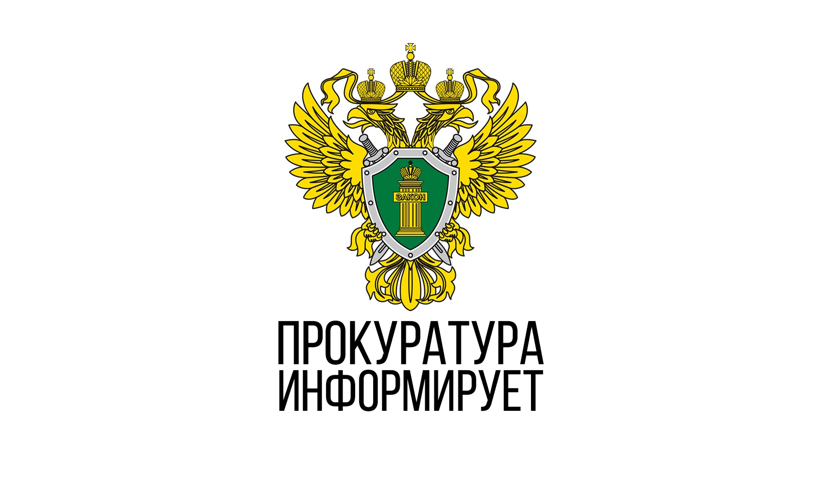 Прокуратура информирует.