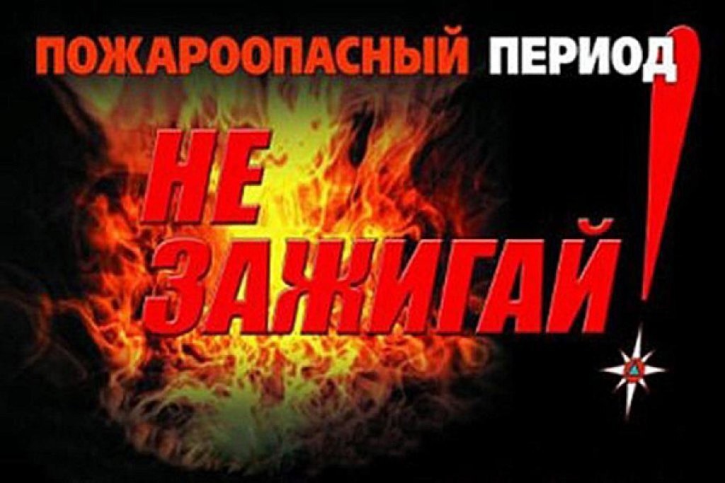 Уголок по гражданской обороне и чрезвычайным ситуациям: период повышенной пожарной опасности весной и летом.
