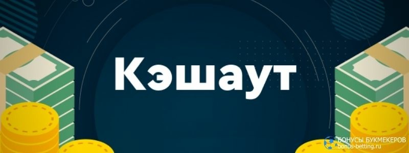 Наличные на кассе.