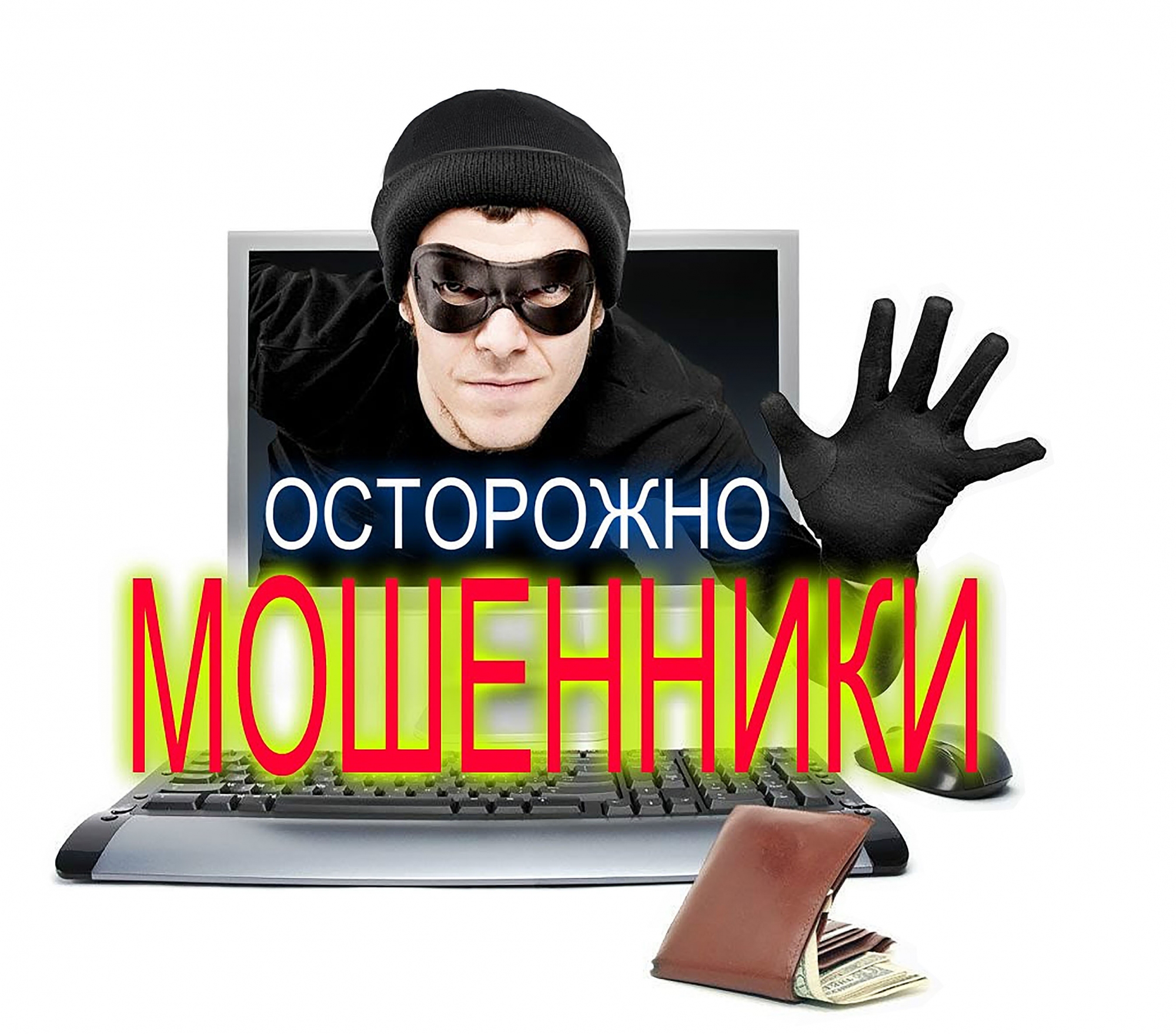 Предупреждение о мошенниках.