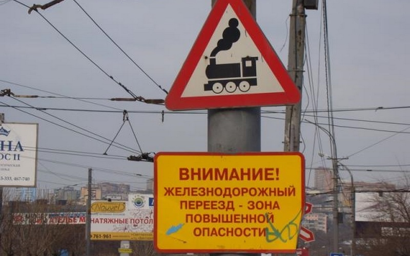 ВНИМАНИЕ!!! Железнодорожный переезд..