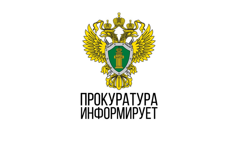 Прокуратура информирует. Прокуратура информирует.