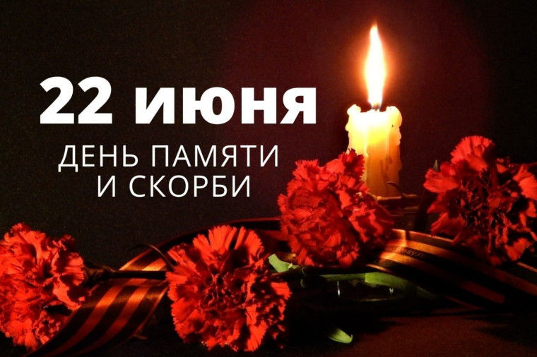 Славная дата: День памяти и скорби. Славная дата: День памяти и скорби.
